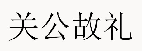 Lemon - Your Chinese Supplier Partner